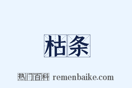 枯条是什么意思的图片